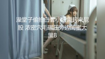 澡堂子偷拍白皙小妞撅起来屁股 浓密穴毛碾压旁边闺蜜大黑B