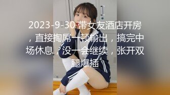 2023-9-30 带女友酒店开房，直接掏屌一顿输出，搞完中场休息，没一会继续，张开双腿爆插