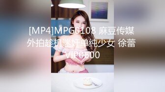 [MP4]MPG0108 麻豆传媒 外拍趁机迷奸单纯少女 徐蕾 VIP0600