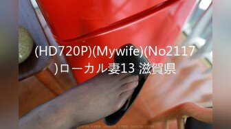 (HD720P)(Mywife)(No2117)ローカル妻13 滋賀県