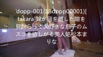 dopp-001(18dopp00001)[takara]嫁が目を離した隙を見計らって大好きな息子のムスコを欲しがる美人姑松本まりな