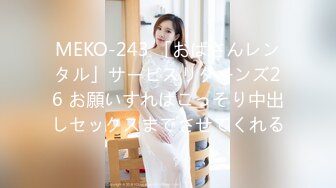 MEKO-243 「おばさんレンタル」サービスリターンズ26 お願いすればこっそり中出しセックスまでさせてくれる