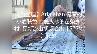 【自整理】Aria Khan 健康的小麦肤色 性感火辣的苗条身材  最新流出视频合集【577V】 (35)