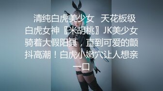 ✿清纯白虎美少女✿天花板级白虎女神〖米胡桃〗JK美少女骑着大假阳具，直到可爱的颤抖高潮！白虎小嫩穴让人想亲一口