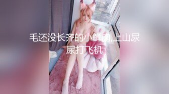 [MP4/ 79M]&nbsp;&nbsp; 超嫩微肉00后极品~Q弹的婴幼儿肌肤，操一次真是青春不后悔