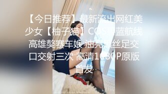 【今日推荐】最新流出网红美少女【柚子猫】COS碧蓝航线高雄獒赛车娘 油亮黑丝足交口交射三次 高清1080P原版首发