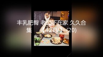 丰乳肥臀 老公不在家 久久合集❤️【421V】 (20)