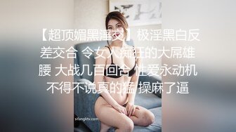 【超顶媚黑淫交】极淫黑白反差交合 令女人痴狂的大屌雄腰 大战几百回合 性爱永动机不得不说真的猛 操麻了逼