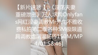 【新片速遞 】 《淫荡夫妻㊙️重磅泄密》万人求购Onlyfans网红淫妻调教Mr先生不雅收费私拍第二季各种SM极限道具调教虐阴灌肠[5150M/MP4/01:58:46]