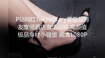 P站网红TokyoDiary暑假与男友度假酒店激情啪啪 高颜值极品身材小骚货 高清1080P