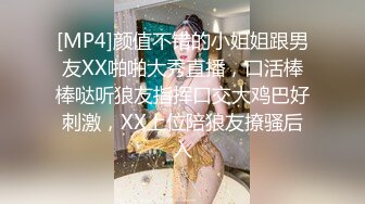 [MP4]颜值不错的小姐姐跟男友XX啪啪大秀直播，口活棒棒哒听狼友指挥口交大鸡巴好刺激，XX上位陪狼友撩骚后入