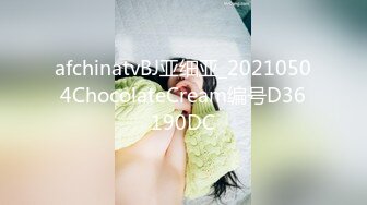 afchinatvBJ亚细亚_20210504ChocolateCream编号D36190DC