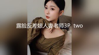 露脸反差婊人妻老师3P  two