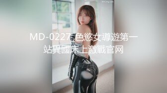 MD-0227_色慾女導遊第一站異國床上激戰官网