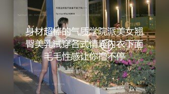 身材超棒的气质学院派美女翘臀美乳试穿各式情趣内衣下面毛毛性感让你撸不停