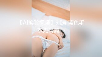 【AI换脸视频】刘涛 蓝色毛衣无码骑乘