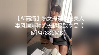 【AI高清】熟女探花极品美人妻风情万种大长腿极致享受【MP4/881MB】