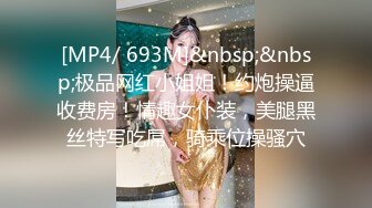 [MP4/ 693M]&nbsp;&nbsp;极品网红小姐姐！约炮操逼收费房！情趣女仆装，美腿黑丝特写吃屌，骑乘位操骚穴