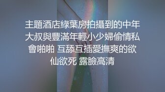 硬核视觉冲击黑配白丰满妹子玩重口味黑鬼大鸡吧深喉口水直流猛操菊花嗷嗷叫