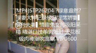 [MP4]STP26204 ?绿意盎然? 绿妻大神记录极品淫荡娇妻▌亨利夫妻▌情趣兔女郎吸阳采精 精湛口技单男爆射 天花板级肉棒潮吹高潮 VIP0600