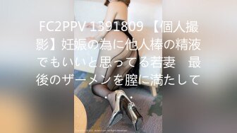 FC2PPV 1391809 【個人撮影】妊娠の為に他人棒の精液でもいいと思ってる若妻　最後のザーメンを膣に満たして・・・