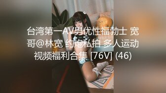 台湾第一AV男优性福勃士 宽哥@林宽 约炮私拍 多人运动视频福利合集 [76V] (46)