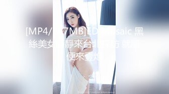 [MP4/667MB]ED Mosaic 黑絲美女靜靜來台北探訪 就順便來壹炮