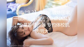 【截止9.2】美巨乳骚婊国家一级床上运动员「SHINANA」全量推特资源 专约体校肌肉男大