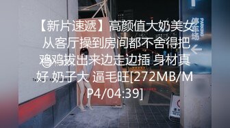 【新片速遞】高颜值大奶美女 从客厅操到房间都不舍得把鸡鸡拔出来边走边插 身材真好 奶子大 逼毛旺[272MB/MP4/04:39]