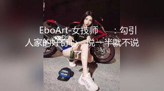 ❤️EboArt-女技师❤️：勾引人家的好奇心，说一半就不说了。