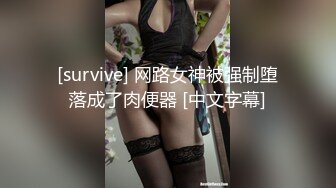 [survive] 网路女神被强制堕落成了肉便器 [中文字幕]