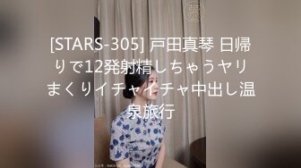 [STARS-305] 戸田真琴 日帰りで12発射精しちゃうヤリまくりイチャイチャ中出し温泉旅行