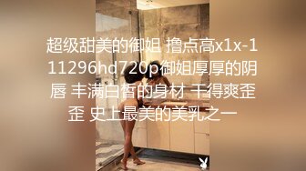 超级甜美的御姐 撸点高x1x-111296hd720p御姐厚厚的阴唇 丰满白皙的身材 干得爽歪歪 史上最美的美乳之一