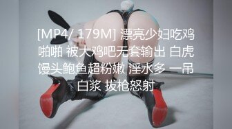 [MP4/ 179M] 漂亮少妇吃鸡啪啪 被大鸡吧无套输出 白虎馒头鲍鱼超粉嫩 淫水多 一吊白浆 拔枪怒射