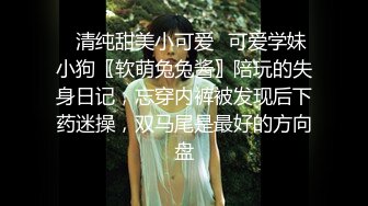 大一女生宿舍的情色私密【素颜纯妹】00后小萝莉，为了学费赚外快做黄播，清纯可爱少女胴体看起来好嫩