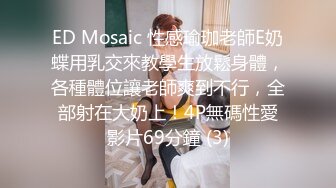 ED Mosaic 性感瑜珈老師E奶蝶用乳交來教學生放鬆身體，各種體位讓老師爽到不行，全部射在大奶上！4P無碼性愛影片69分鐘 (3)