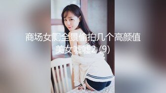 商场女厕全景偷拍几个高颜值美女嘘嘘2 (9)