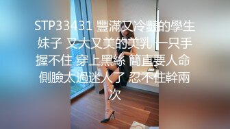 STP33431 豐滿又冷豔的學生妹子 又大又美的美乳 一只手握不住 穿上黑絲 簡直要人命 側臉太過迷人了 忍不住幹兩次