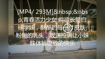 [MP4/ 293M]&nbsp;&nbsp;青春活力少女 纯欲长筒白袜学妹，酥酥的每一寸皮肤 粉嫩的乳头，攻速拉满让小妹妹体验极致的快乐