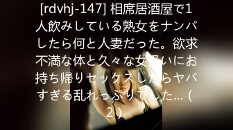 [rdvhj-147] 相席居酒屋で1人飲みしている熟女をナンパしたら何と人妻だった。欲求不満な体と久々な女扱いにお持ち帰りセックスしたらヤバすぎる乱れっぷりでした…（2）