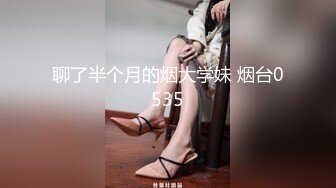 聊了半个月的烟大学妹 烟台0535