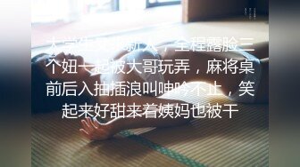 大学生又来新人，全程露脸三个妞一起被大哥玩弄，麻将桌前后入抽插浪叫呻吟不止，笑起来好甜来着姨妈也被干