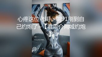 心疼这位老哥，刷91刷到自己约炮了~【看简介同城约炮】