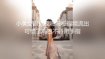 【新片速遞 】❤️娇滴滴的呻吟❤️你对我越粗暴，我越喜欢，我要，我想要，我还想要，在我啊～啊的声音中 射满我的小穴吧 想被艹到高潮不断！[381M/MP4/19:33]