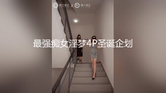 最强痴女淫梦4P圣诞企划