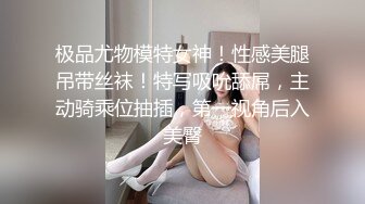 极品尤物模特女神！性感美腿吊带丝袜！特写吸吮舔屌，主动骑乘位抽插，第一视角后入美臀