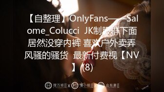 【自整理】OnlyFans——Salome_Colucci  JK制服群下面居然没穿内裤 喜欢户外卖弄风骚的骚货  最新付费视【NV】 (8)