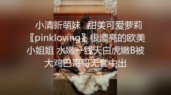 ✿小清新萌妹✿甜美可爱萝莉〖pinkloving〗很漂亮的欧美小姐姐 水嫩一线天白虎嫩B被大鸡巴哥哥无套中出