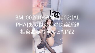 BM-002(104BM00002)[ALPHA]あの世の前の快楽近親相姦お婆ちゃんと初孫2