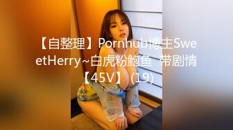 【自整理】Pornhub博主SweetHerry~白虎粉鲍鱼  带剧情【45V】 (19)